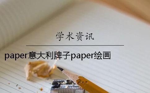 paper意大利牌子paper繪畫