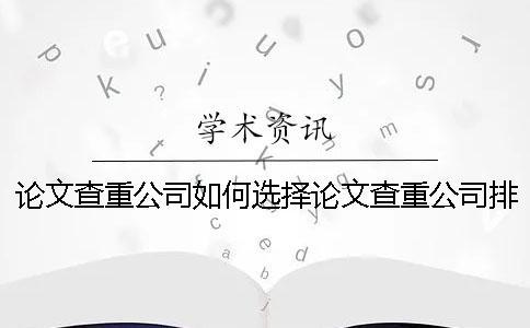 論文查重公司如何選擇論文查重公司排名