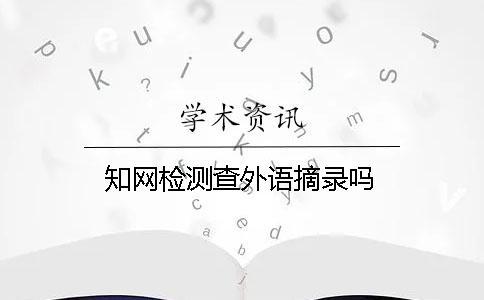 知網(wǎng)檢測(cè)查外語摘錄嗎