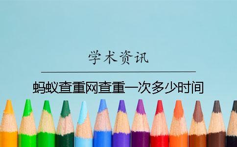 螞蟻查重網(wǎng)查重一次多少時(shí)間