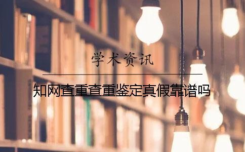 知網(wǎng)查重查重鑒定真假靠譜嗎