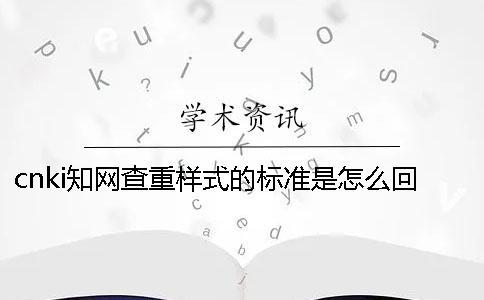 cnki知網(wǎng)查重樣式的標準是怎么回事？