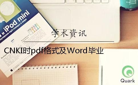 CNKI時(shí)pdf格式及Word畢業(yè)論文格式要求