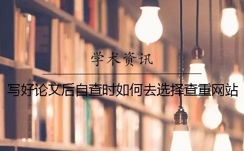 寫好論文后自查時(shí)如何去選擇查重網(wǎng)站？