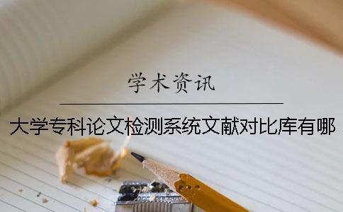 大學(xué)?？普撐臋z測(cè)系統(tǒng)文獻(xiàn)對(duì)比庫(kù)有哪些