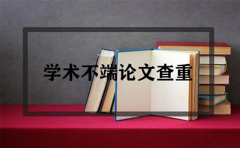 萬方查重降到多少再用知網(wǎng)查更好？系統(tǒng)有差別使用需謹(jǐn)慎！(圖1)