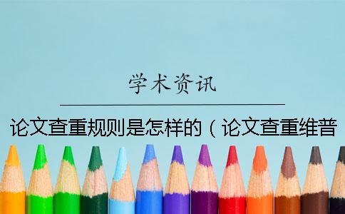 論文查重規(guī)則是怎樣的（論文查重維普_論文查重是什么意思）