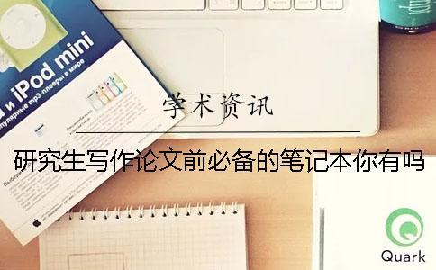 研究生寫作論文前必備的筆記本你有嗎？