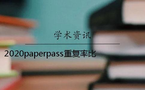 2020paperpass重復率比知網(wǎng)的高很多是什么回事？Paperpass和知網(wǎng)比哪個更嚴格？