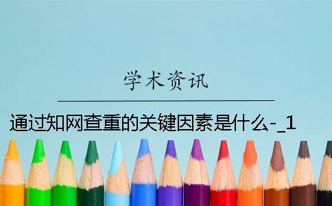 通過知網查重的關鍵因素是什么-_1 中國知網查重的用戶名是什么