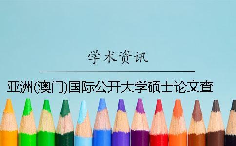 亞洲(澳門)國際公開大學碩士論文查重要求及重復(fù)率