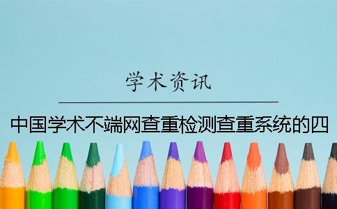 中國學(xué)術(shù)不端網(wǎng)查重檢測查重系統(tǒng)的四大長處